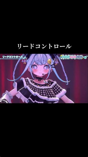 リードコントロール/水宮枢