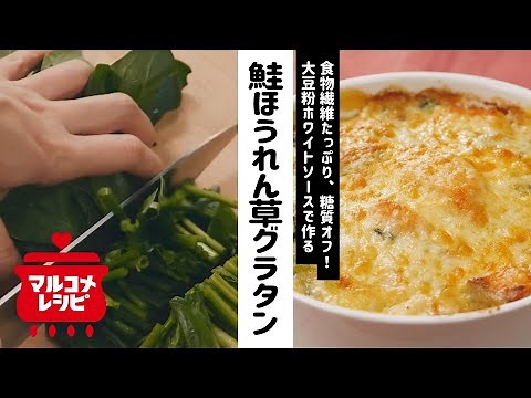 【高タンパク】鮭とほうれん草のグラタンの作り方│マルコメ