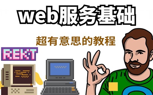 终于有人能把Linux运维-web服务讲的这么通俗易懂了，十分钟搞定，送配套课件 拿走不谢！！！