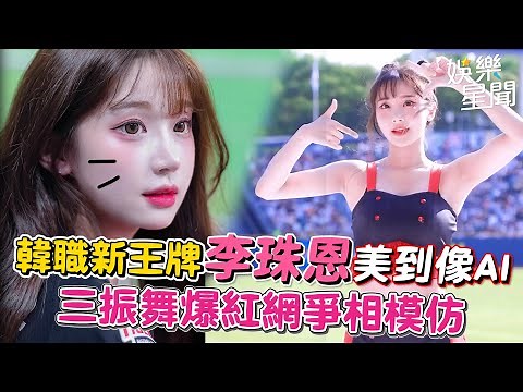 韓職新王牌李珠恩(이주은)美到像AI 三振舞爆紅！網爭相模仿！｜懿想天開
