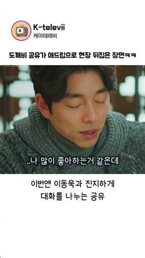 The scene where Gong Yoo from Goblin turned the set upside down with his ad-lib lol