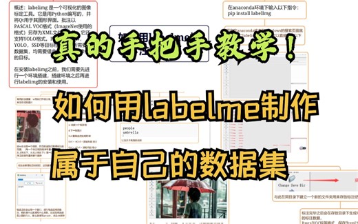 【真的手把手教学！】如何用labelme制作属于自己的计算机视觉数据集？测试模型跑通的一把好手！-机器学习/深度学习/人工智能/数据集