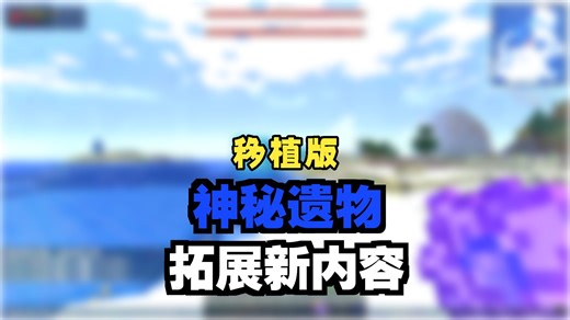 【模组介绍】1.12.2的神秘遗物拓展