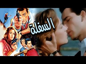 فيلم السفلة