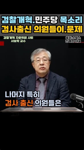 '검찰개혁, 민주당 한목소리 낼 수 있나?', 검사 출신 의원들이 문제...유권자들이 감시해야 할 것...#shorts