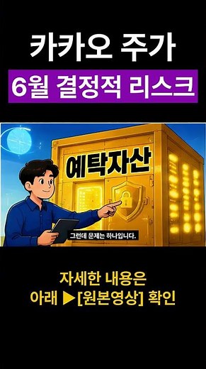 카카오 주가 전망 | 예수금 20조 폭발! 52주 신저가 역대급 반전 모멘텀과 눌림목 진입 기준