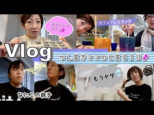 ★Vlog★かんあきママの1日！おでかけランチ、アクセサリー紹介♪