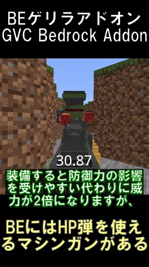 ゲリラアドオンにはHP弾を装備できるマシンガンが存在する【マインクラフト】【GVCアドオン】【BE1.21.132】#shorts #マイクラ #minecraft #アドオン