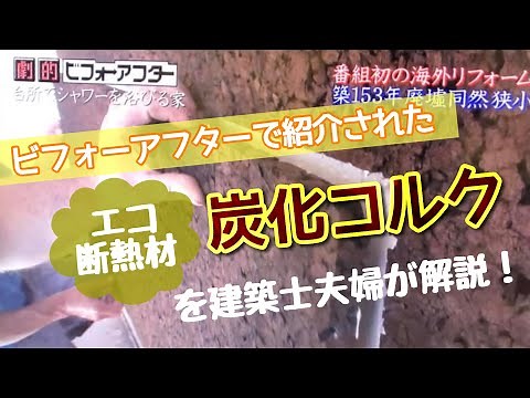 「劇的ビフォーアフター」で紹介されたエコ断熱材 炭化コルクを建築士夫婦が解説！