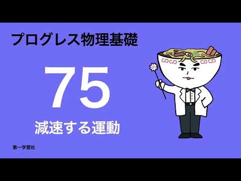 Progress Physics Basics_75 Decelerating Motion