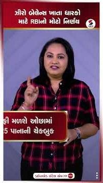 RBI decision on zero balance account | ઝીરો બેલેન્સ ખાતા ધારકો માટે RBIનો મોટો નિર્ણય | Shorts