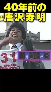４０年前の唐沢寿明 #唐沢寿明 #芸能人 #タレント #ドラマ #俳優 #役者 #山口智子 #びっくり日本新記録