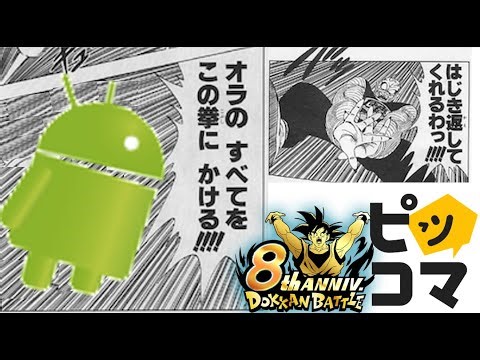 【ドッカンバトル】ドロイド君(10位)、ピッコマ大魔王(4位)と命運をかけた闘いへ