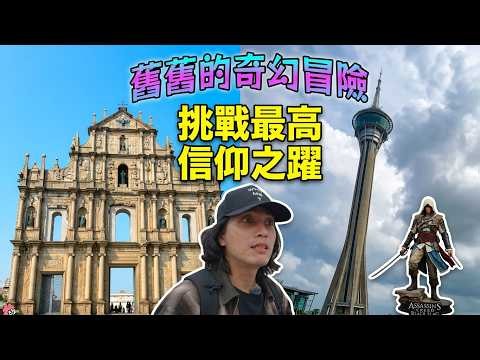 233-Meter Leap of Faith at Macau Tower! An Adventure Through the Alleys of a World Heritage Site ...