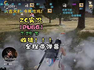 【ZC实况\u002FPUBG】7\u002F29(下) 收徒！！！联动：寒哥；白锦鲤；流星飞；本集一鸡