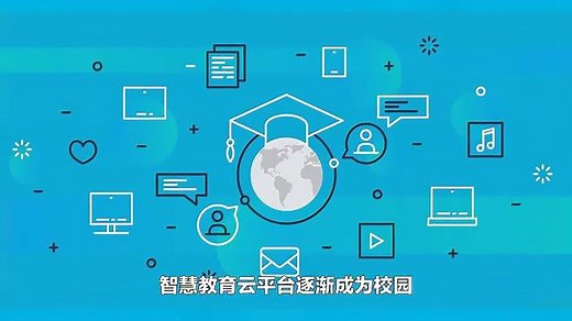智慧教育云平台：打造智能化的校园管理系统解决方案
