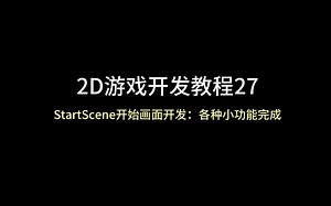 unity 2D游戏开发教程27：（StartScene开始画面开发：各种小功能完成）