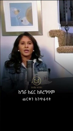 በነጻ ልቀቋት Getayawkal & Bruktawit #mezmur #markmedia #getayawkale_bruktawit