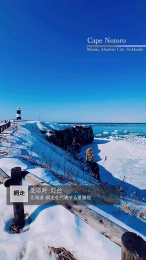 網走 能取岬。JAL嵐のCMで有名になった北海道網走の能取岬灯台。 #能取岬 #灯台 #風景 #嵐ロケ地 #beautifulview #fyp