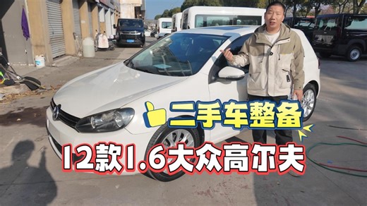 维修2269，12款大众高尔夫丨二手车整备