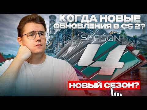 ⚙️ IS THE CS 2 UPDATE COMING? / WHEN TO EXPECT ARMORY AND MAPPOOL ROTATION / WHEN WILL THE NEW SE...