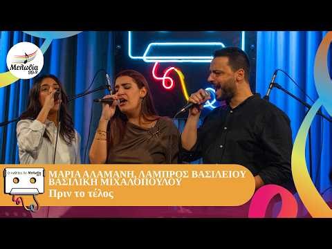 Μαρία Αλαμανή, Λάμπρος Βασιλείου, Βασιλική Μιχαλοπούλου - Πριν Το Τέλος | Οι Κασέτες Του Μελωδία