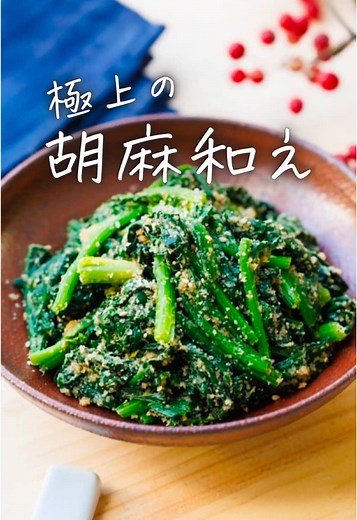 ほうれん草のごま和えの作り方とコツ