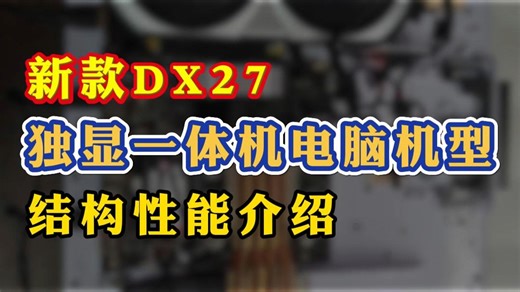 新款DX27独显一体机电脑机型结构性能介绍