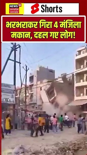Building Collapse Video : भरभराकर गिरा 4 मंजिला मकान, दहल गए लोग! | #shorts