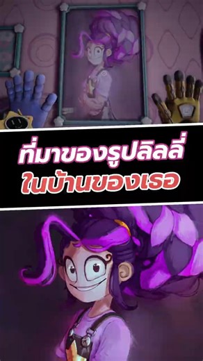 ที่มาของรูปลิลลี่ ในบ้านของเธอ #poppyplaytime #shorts #เกม