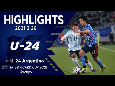 【ハイライト】U-24日本代表vsU-24アルゼンチン代表｜SAISON CARD CUP 2021 2021.03.26 東京スタジアム