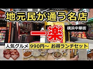 Great value lunch at Ichiraku in Yokohama Chinatown! Enjoy the famous charcoal grilled pork | Mot...