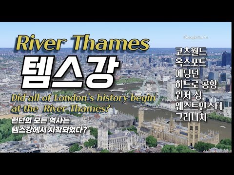 런던의 역사를 만든 템스강