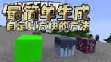 【Bread出品】最简单生成自定义方块的方法丨Minecraft我的世界小课堂