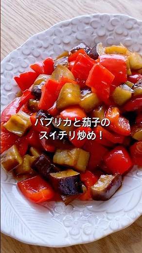 【夏野菜で簡単！】おつまみや副菜に！パプリカとなすのスイートチリソース炒めのレシピ、作り方#料理 #レシピ #夏野菜#パプリカ#なす
