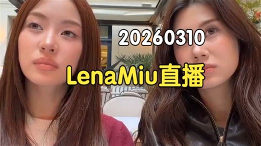 【中文字幕】20260310 LenaMiu 直播完整版