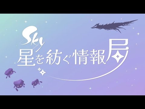 Sky 星を紡ぐ情報局 Vol.2 "バージョン0.25.0＆0.25.5の最新情報"