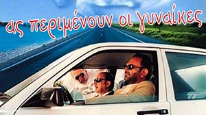 Ας περιμένουν οι γυναίκες 1998