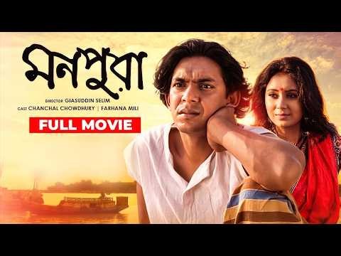 Monpura | মনপুরা | Chanchal Chowdhury | Fazlur Rahman Babu | Farhana Mili | Bangla Movie | HD