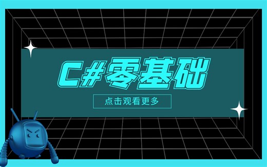【2023C#最全最基础】新手零基础强烈推荐 入门到精通全讲解 全新录制C#基础语法全套视频+代码 全套合集 B0117