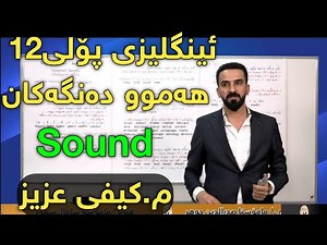 تازەترین لایڤی کەیفی عەزیز دەنگەکانی sound ئینگلیزی پۆلی 12 centeri poli 12 پۆلی ١٢ Kaify aziz