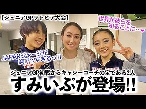 【ジュニアGPラトビア大会】「世界が彼らを知ることに…❤︎」ジュニアGP初戦にキャシーコーチの宝・すみいぶカップル登場‼︎