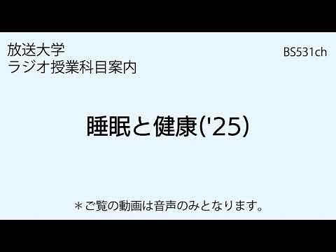 放送大学「睡眠と健康（'25）」（ラジオ授業科目案内）