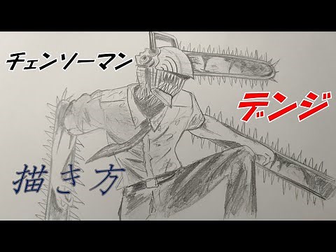 【チェンソーマン】デンジ描き方 How to draw【chainsawman】
