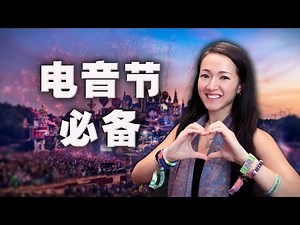 保姆級電音節必備物品攻略指南｜怎樣有好的體驗？去電子音樂節有什麽需要准備？有哪些註意事項？現場有什麽玩法？