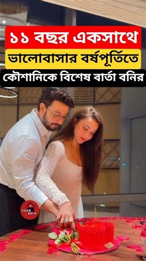 Bonny's Special Message to Koushani on Their 11th Anniversary | Bonny Koushani Love Anniversary #...