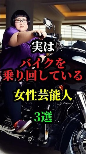 実はバイクを乗り回しているバイク好き女性芸能人3選 #お笑い芸人 #お笑い #芸人 #雑学