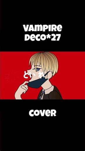 【#CoverSong】Comparing the before and after of the original audio! Vampire/deco*27 #cover #vocaloi...