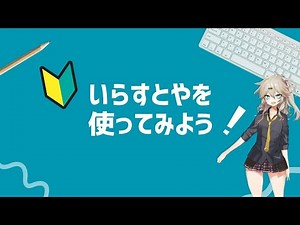 いらすとやを使ってみよう !