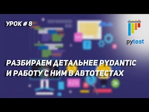 Урок для начинающих по PyTest #8 | Детальный разбор pydantic и способы работы с ним в автотестах